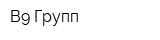 B9 Групп