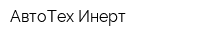 АвтоТех-Инерт