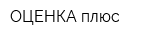 ОЦЕНКА плюс
