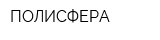 ПОЛИСФЕРА