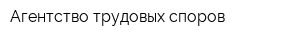 Агентство трудовых споров