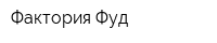 Фактория Фуд