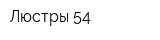 Люстры 54