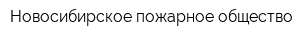 Новосибирское пожарное общество