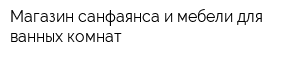 Магазин санфаянса и мебели для ванных комнат