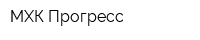 МХК Прогресс