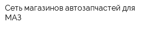 Сеть магазинов автозапчастей для МАЗ