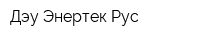 Дэу Энертек Рус
