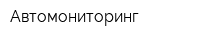 Автомониторинг