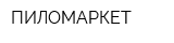 ПИЛОМАРКЕТ