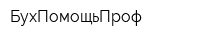 БухПомощьПроф
