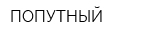 ПОПУТНЫЙ
