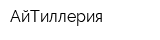 АйТиллерия