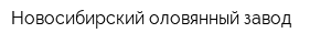 Новосибирский оловянный завод
