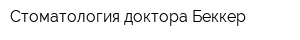 Стоматология доктора Беккер