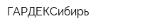 ГАРДЕКСибирь