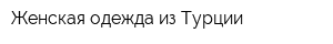 Женская одежда из Турции