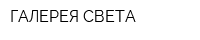 ГАЛЕРЕЯ СВЕТА