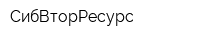 СибВторРесурс