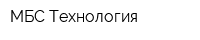 МБС-Технология