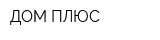 ДОМ-ПЛЮС