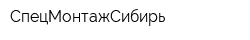 СпецМонтажСибирь