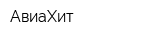 АвиаХит