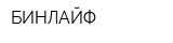 БИНЛАЙФ