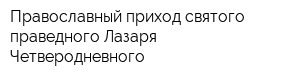 Православный приход святого праведного Лазаря Четверодневного