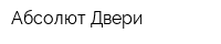 Абсолют Двери