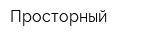 Просторный