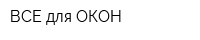 ВСЕ для ОКОН