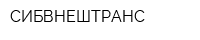 СИБВНЕШТРАНС