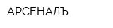 АРСЕНАЛЪ