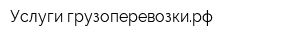 Услуги-грузоперевозкирф