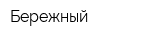 Бережный