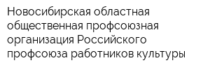 Новосибирская областная общественная профсоюзная организация Российского профсоюза работников культуры