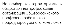 Новосибирская территориальная общественная профсоюзная организация Общероссийского профсоюза работников природноресурсного комплекса