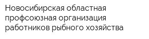 Новосибирская областная профсоюзная организация работников рыбного хозяйства