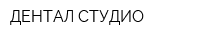 ДЕНТАЛ-СТУДИО