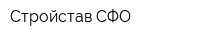 Стройстав СФО