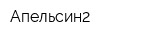Апельсин2