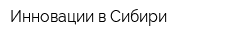 Инновации в Сибири