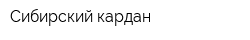 Сибирский кардан