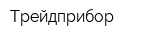 Трейдприбор
