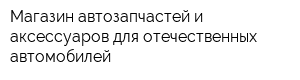 Магазин автозапчастей и аксессуаров для отечественных автомобилей