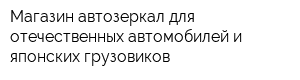 Магазин автозеркал для отечественных автомобилей и японских грузовиков