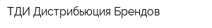 ТДИ Дистрибьюция Брендов