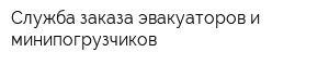 Служба заказа эвакуаторов и минипогрузчиков