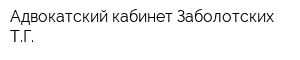 Адвокатский кабинет Заболотских ТГ